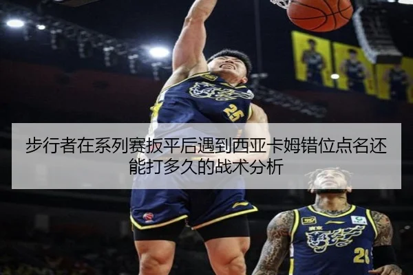 步行者在系列赛扳平后遇到西亚卡姆错位点名还能打多久的战术分析 | jiuyou game