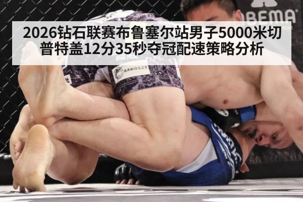 2026钻石联赛布鲁塞尔站男子5000米切普特盖12分35秒夺冠配速策略分析 | jiuyou game