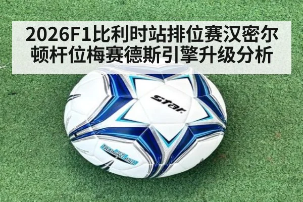 2026F1比利时站排位赛汉密尔顿杆位梅赛德斯引擎升级分析 | jiuyou game