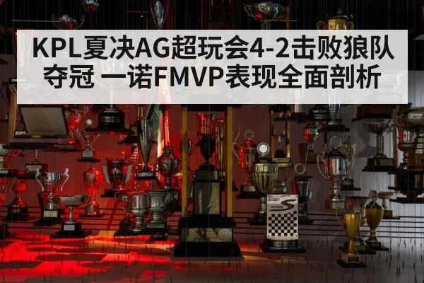 KPL夏决AG超玩会4-2击败狼队夺冠 一诺FMVP表现全面剖析