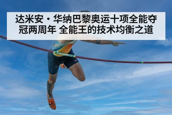 达米安·华纳巴黎奥运十项全能夺冠两周年 全能王的技术均衡之道（jiuyou game）