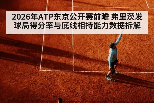 2026年ATP东京公开赛前瞻 弗里茨发球局得分率与底线相持能力数据拆解 | jiuyou game