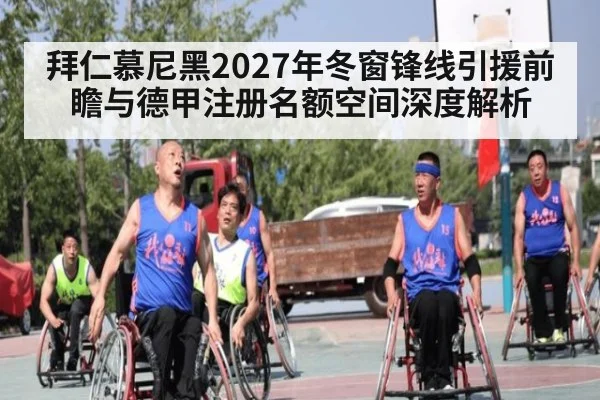 拜仁慕尼黑2027年冬窗锋线引援前瞻与德甲注册名额空间深度解析 | jiuyou game