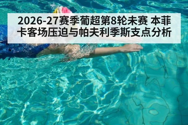 2026-27赛季葡超第8轮未赛 本菲卡客场压迫与帕夫利季斯支点分析