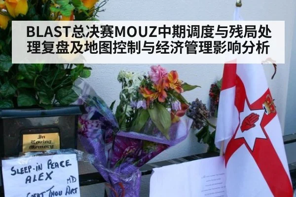 BLAST总决赛MOUZ中期调度与残局处理复盘及地图控制与经济管理影响分析 | jiuyou game